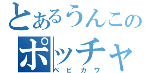 とあるうんこのポッチャマ（ベビカワ）