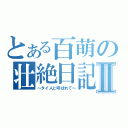 とある百萌の壮絶日記Ⅱ（～タイ人と呼ばれて～）