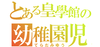 とある皇學館の幼稚園児（てらだみゆう）