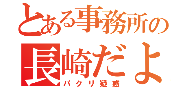 とある事務所の長崎だより（パクリ疑惑）