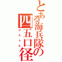 とある海兵隊の四五口径（ピストル）