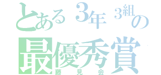 とある３年３組の最優秀賞（藤見会）