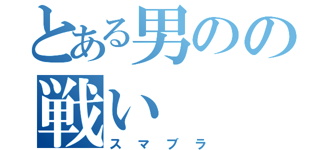 とある男のの戦い（スマブラ）