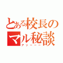 とある校長のマル秘談話（アッーーー）