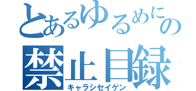 とあるゆるめに卓の禁止目録（キャラシセイゲン）