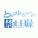 とあるゆるめに卓の禁止目録（キャラシセイゲン）