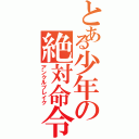 とある少年の絶対命令（アンクルブレイク）