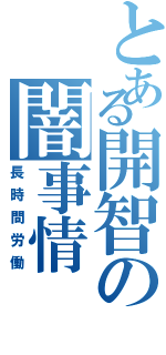 とある開智の闇事情（長時間労働）