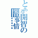 とある開智の闇事情（長時間労働）