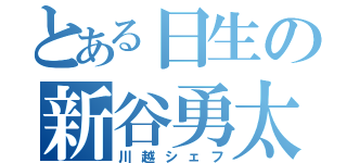 とある日生の新谷勇太（川越シェフ）