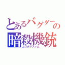 とあるバグダードの暗殺機銃竜（ムスタアスィム ）