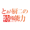 とある厨二の特殊能力（ダウンロード）