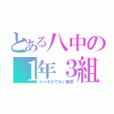 とある八中の１年３組（ナイキがでかい東原）