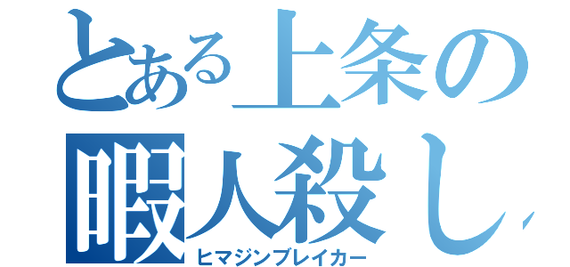 とある上条の暇人殺し（ヒマジンブレイカー）