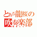 とある龍桜の吹奏楽部（強者たち）