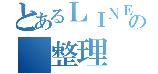 とあるＬＩＮＥの 整理 （）