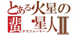 とある火星の蜚蠊星人Ⅱ（テラフォーマー）