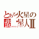 とある火星の蜚蠊星人Ⅱ（テラフォーマー）