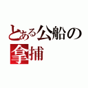 とある公船の拿捕（）