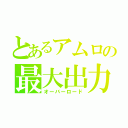 とあるアムロの最大出力（オーバーロード）