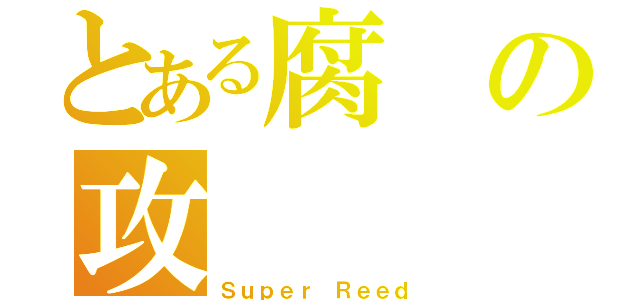 とある腐の攻（Ｓｕｐｅｒ Ｒｅｅｄ）