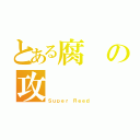 とある腐の攻（Ｓｕｐｅｒ Ｒｅｅｄ）