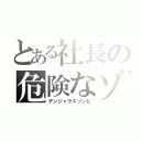 とある社長の危険なゾンビ（デンジャラスゾンビ）