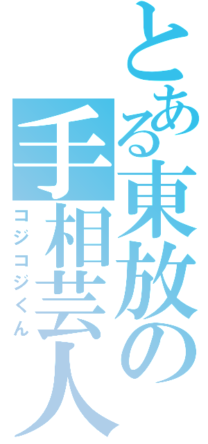 とある東放の手相芸人（コジコジくん）