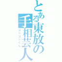 とある東放の手相芸人（コジコジくん）