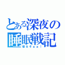 とある深夜の睡眠戦記（寝るぞぉぉ！）