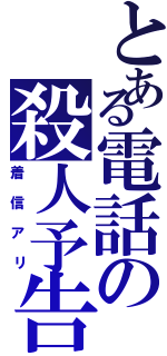 とある電話の殺人予告Ⅱ（着信アリ）