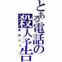 とある電話の殺人予告Ⅱ（着信アリ）