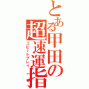 とある甲田の超速運指（ユビートプレイ）