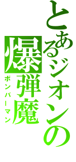 とあるジオンの爆弾魔（ボンバーマン）