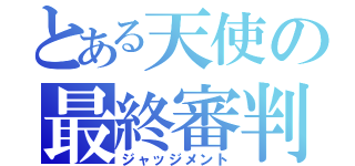 とある天使の最終審判（ジャッジメント）