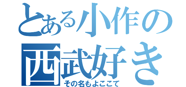 とある小作の西武好き（その名もよここて）