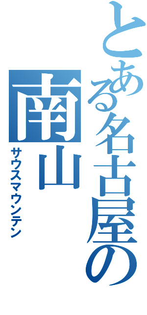 とある名古屋の南山（サウスマウンテン）