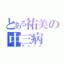 とある祐美の中三病（デュード）