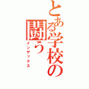 とある学校の闘う（インデックス）