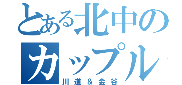 とある北中のカップル（川道＆金谷）