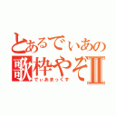 とあるでぃあの歌枠やぞⅡ（でぃあまっくす）