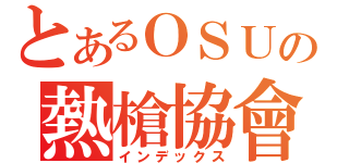 とあるＯＳＵの熱槍協會（インデックス）