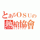 とあるＯＳＵの熱槍協會（インデックス）