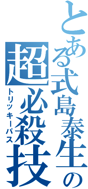 とある式島泰生の超必殺技（トリッキーパス）