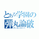 とある学園の弾丸論破（ダンガンロンパ）