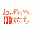 とある新婚夫婦の仲間たち（ウエディング ヒストリー）