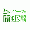 とあるハーフの南米民謡（エキーペヤッシー）