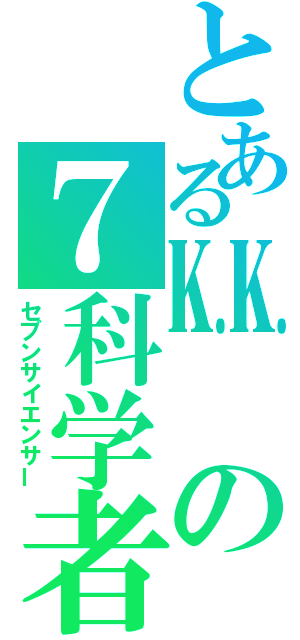 とある㏍の７科学者（セブンサイエンサー）