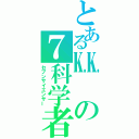 とある㏍の７科学者（セブンサイエンサー）