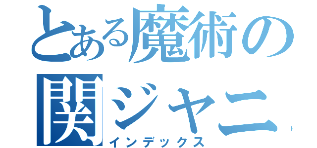 とある魔術の関ジャニ∞（インデックス）